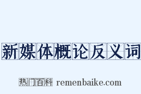 新媒体概论反义词是什么意思的图片